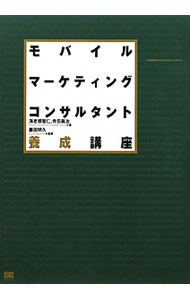 【中古】モバイルマーケティングコンサルタント養成講座 / 海老根智仁 (単行本)