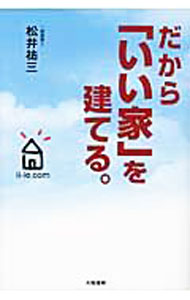 【中古】だから「いい家」を建てる。 / 松井祐三