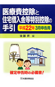 【中古】医療費控除と住宅借入金等特別控除の手引　平成22年3月申告用 / 後藤昇（国税庁職員） (単行本)