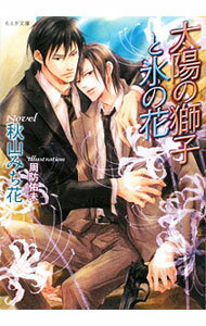 【中古】太陽の獅子と氷の花 / 秋山みち花 ボーイズラブ小説 (文庫)