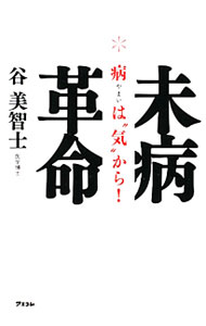 【中古】未病革命　病は“気”から！ / 谷美智士 (単行本)