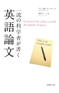 &nbsp;&nbsp;&nbsp; 一流の科学者が書く英語論文 単行本 の詳細 出版社: 東京電機大学出版局 レーベル: 作者: K〓rnerAnn　M． カナ: イチリュウノカガクシャガカクエイゴロンブン / アンMコーナー サイズ: 単行本 ISBN: 9784501625009 発売日: 2010/01/01 関連商品リンク : K〓rnerAnn　M． 東京電機大学出版局