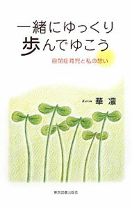 Paperbacks （Economy , Society） - 【中古】一緒にゆっくり歩んでゆこう / 華凛 (単行本)
