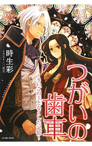 【中古】つがいの歯車〜さいごの王となくした記憶〜 / 時生彩 (単行本)