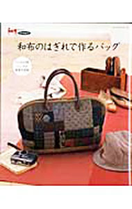【中古】【型紙付】和布のはぎれで作るバッグ / パッチワーク通信社