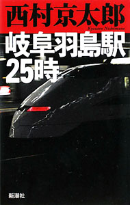 【中古】岐阜羽島駅25時 / 西村京太郎 (新書)