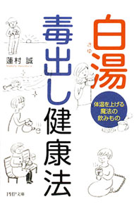 【中古】白湯　毒出し健康法−体温を上げる魔法の飲みもの− / 蓮村誠 (文庫)