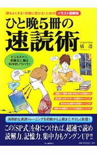 Paperbacks （Economy , Society） - 【中古】ひと晩5冊の速読術 / 橘遵 (単行本)