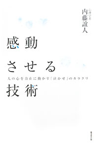 &nbsp;&nbsp;&nbsp; 感動させる技術 単行本 の詳細 出版社: 広済堂あかつき レーベル: 作者: 内藤誼人 カナ: カンドウサセルギジュツ / ナイトウヨシヒト サイズ: 単行本 ISBN: 9784331514337 発売日: 2010/01/01 関連商品リンク : 内藤誼人 広済堂あかつき