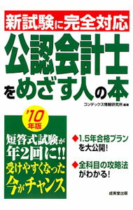 &nbsp;&nbsp;&nbsp; 公認会計士をめざす人の本　’10年版 単行本 の詳細 出版社: 成美堂出版 レーベル: 作者: CONDEX情報研究所 カナ: コウニンカイケイシオメザスヒトノホン / コンデックスジョウホウケンキュウジョ サイズ: 単行本 ISBN: 9784415208466 発売日: 2010/03/01 関連商品リンク : CONDEX情報研究所 成美堂出版