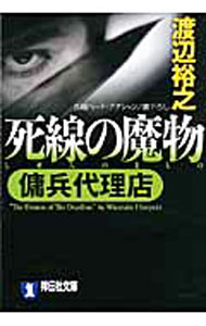 【中古】死線の魔物（傭兵代理店シリーズ6） / 渡辺裕之