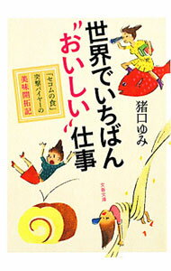 【中古】世界でいちばん“おいしい
