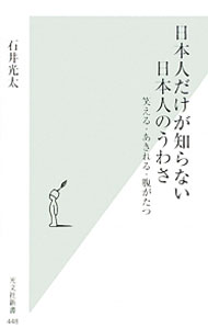 【中古】日本人だけが知らない日本人のうわさ−笑える・あきれる・腹がたつ− / 石井光太 (新書)