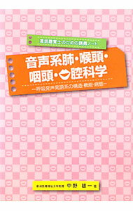 Rakuten - 【中古】音声系肺・喉頭・咽頭・口腔科学 / 中野雄一