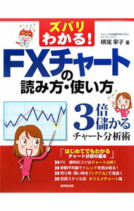 【中古】ズバリわかる！FXチャートの読み方・使い方 / 横尾寧子