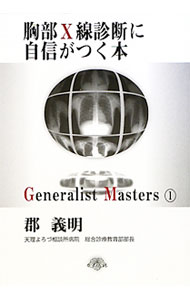 【中古】【全品10倍！5/10限定】胸部X線診断に自信がつく本 / 郡義明 (単行本)