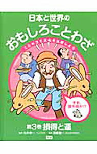 【中古】日本と世界のおもしろことわざ 第3巻/ 北村孝一 (単行本)