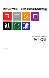 【中古】ユニクロ進化論 / 松下久美