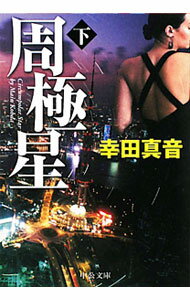 【中古】周極星 下/ 幸田真音 (文庫)