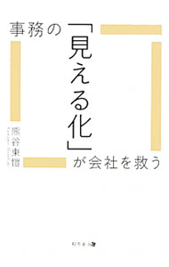 Business Administration - 【中古】事務の「見える化」が会社を救う / 熊谷東〓 (単行本)
