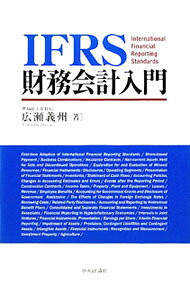 &nbsp;&nbsp;&nbsp; IFRS財務会計入門 単行本 の詳細 出版社: 中央経済社 レーベル: 作者: 広瀬義州 カナ: アイエフアールエスザイムカイケイニュウモン / ヒロセヨシクニ サイズ: 単行本 ISBN: 9784502224607 発売日: 2010/02/01 関連商品リンク : 広瀬義州 中央経済社