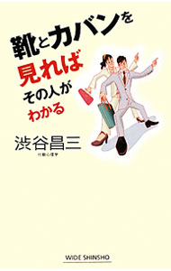 &nbsp;&nbsp;&nbsp; 靴とカバンを見ればその人がわかる 新書 の詳細 出版社: 新講社 レーベル: WIDE　SHINSHO 作者: 渋谷昌三 カナ: クツトカバンオミレバソノヒトガワカル / シブヤショウゾウ サイズ: 新書 ISBN: 9784860813178 発売日: 2010/03/01 関連商品リンク : 渋谷昌三 新講社 WIDE　SHINSHO