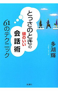 【中古】とっさのときの頭のいい会話術61のテクニック / 多湖輝