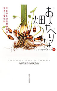 【中古】おしゃべりな畑 / 山形在来作物研究会