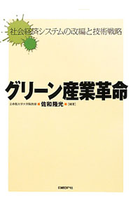 【中古】【全品10倍！6/20限定】グリーン産業革命 / 佐和隆光 (単行本)