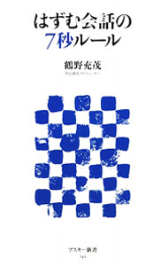 【中古】はずむ会話の7秒ルール / 鶴野充茂