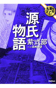【中古】源氏物語 / 真崎春望