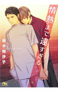 【中古】情熱まで遠すぎる / 桜木知沙子 ボーイズラブ小説 (文庫)