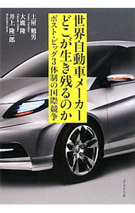 樂天商城 - 【中古】世界自動車メーカーどこが生き残るのか / 土屋勉男 (単行本)