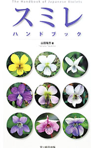 【中古】スミレハンドブック / 山田隆彦