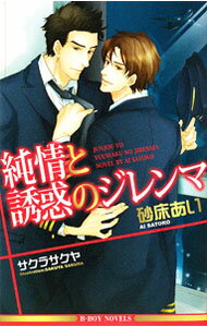 【中古】純情と誘惑のジレンマ / 砂床あい ボーイズラブ小説 (新書)