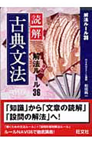 【中古】読解古典文法　解法ルール36 / 和田純一 (単行本)