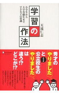 【中古】学習の作法 / 天流仁志 (単行本)