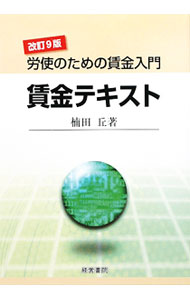 &nbsp;&nbsp;&nbsp; 賃金テキスト 単行本 の詳細 出版社: 産労総合研究所出版部経営書院 レーベル: 作者: 楠田丘 カナ: チンギンテキスト / クスダキュウ サイズ: 単行本 ISBN: 9784863260634 発売日: 2010/03/01 関連商品リンク : 楠田丘 産労総合研究所出版部経営書院