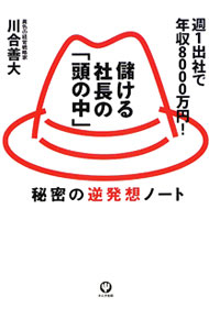 【中古】儲ける社長の「頭の中」 / 川合善大 (単行本)
