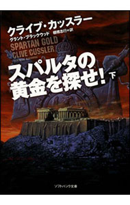 &nbsp;&nbsp;&nbsp; スパルタの黄金を探せ！ 下 文庫 の詳細 出版社: ソフトバンククリエイティブ レーベル: ソフトバンク文庫 作者: クライブ・カッスラー カナ: スパルタノオウゴンオサガセ / クライブカッスラー サイズ: 文庫 ISBN: 9784797358544 発売日: 2010/03/01 関連商品リンク : クライブ・カッスラー ソフトバンククリエイティブ ソフトバンク文庫