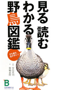 【中古】見る読むわかる野鳥図鑑 / 安西英明