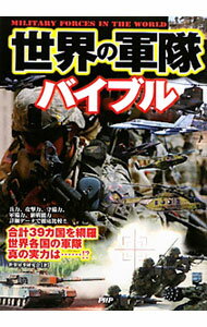【中古】世界の軍隊バイブル / 世界軍事研究会 (単行本)