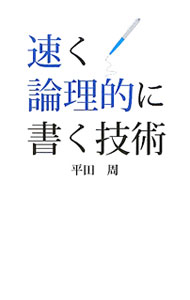 【中古】速く論理的に書く技術 / 平田周 (単行本)