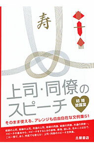 【中古】上司・同僚のスピーチ / 土屋書店 (単行本)