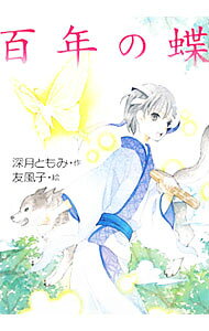【中古】百年の蝶 / 深月ともみ