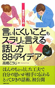 【中古】言いにくいこともスラリと言える話し方88のアイデア / 高橋こうじ (単行本)
