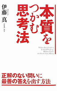 【中古】本質をつかむ思考法 / 伊藤真