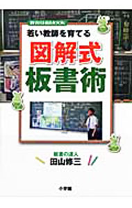 【中古】若い教師を育てる図解式板書術 / 田山修三 (単行本)