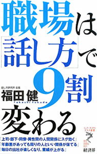 【中古】職場は「話し方」で9割変わる / 福田健 (新書)