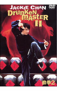 【中古】酔拳2 / ラウ・カーリョン【監督】